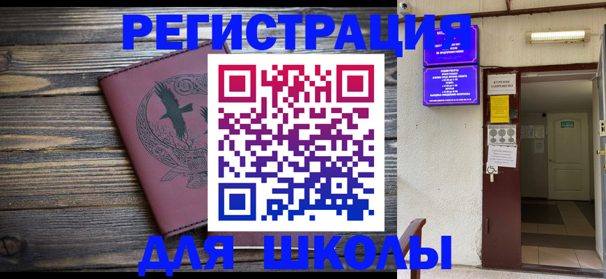 прописка для школы в Зуевке